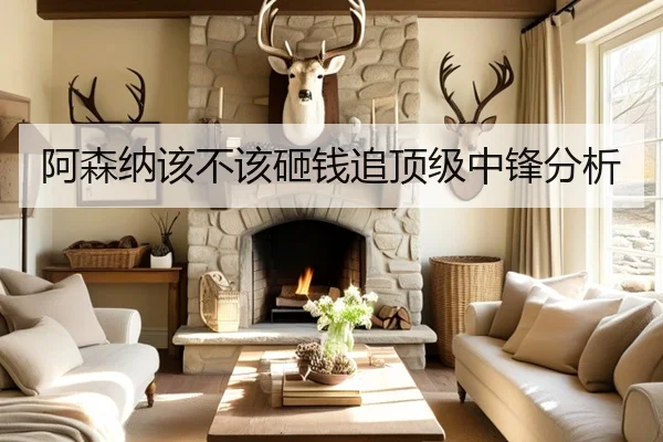 阿森纳该不该砸钱追顶级中锋分析