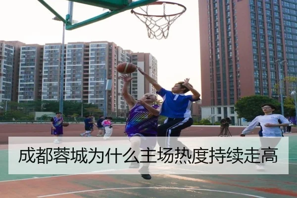 成都蓉城为什么主场热度持续走高