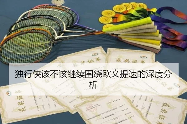 独行侠该不该继续围绕欧文提速的深度分析