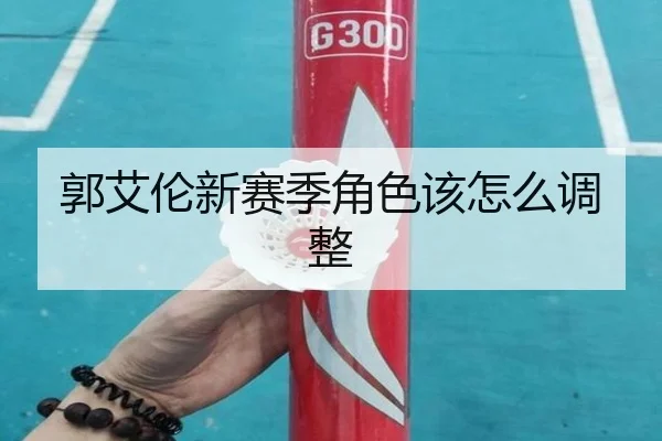 郭艾伦新赛季角色该怎么调整