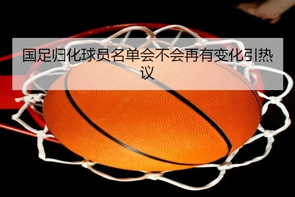 国足归化球员名单会不会再有变化引热议