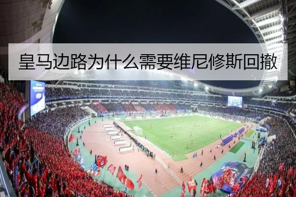 皇马边路为什么需要维尼修斯回撤