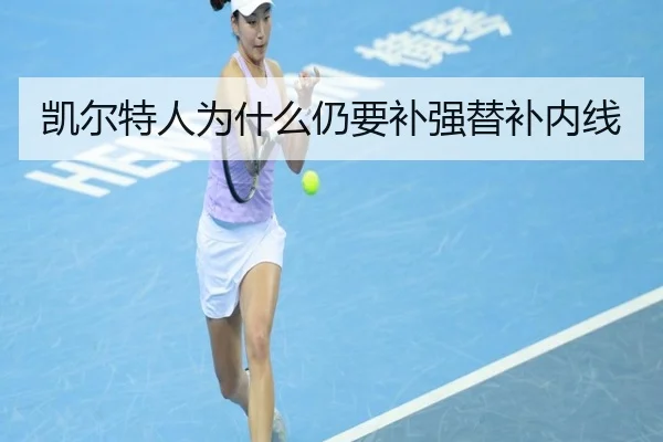 凯尔特人为什么仍要补强替补内线