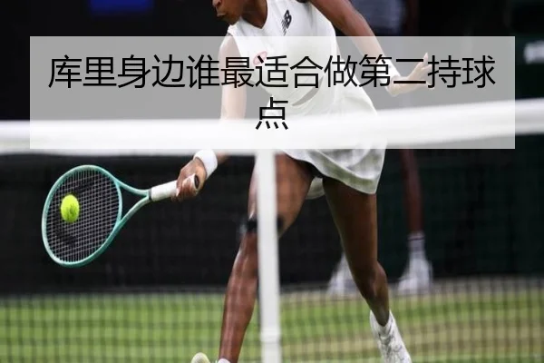 库里身边谁最适合做第二持球点