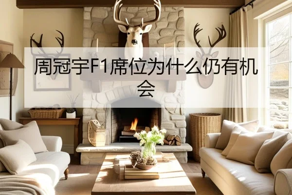 周冠宇F1席位为什么仍有机会