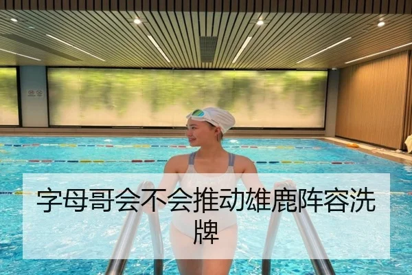 字母哥会不会推动雄鹿阵容洗牌